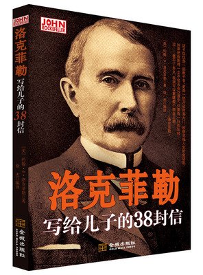 关于洛克菲勒的座右铭