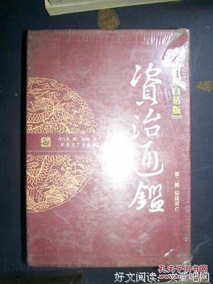 《柏杨白话版资治通鉴 第一辑》读后感精选10篇