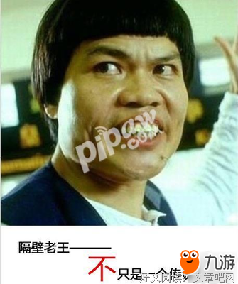 隔壁老王，大部分中国人认识的人物之一……