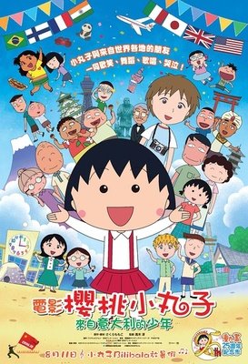 《樱桃小丸子》好看吗？经典影评10篇