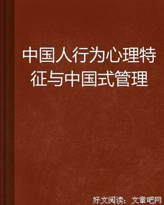 中国式管理读后感精选10篇