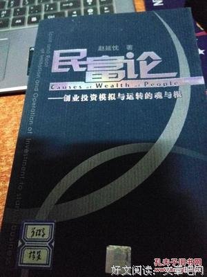 民富论的读后感10篇