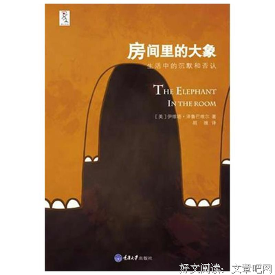 房间里的大象读后感10篇