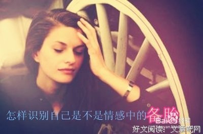 如何鉴定你是不是他的备胎？