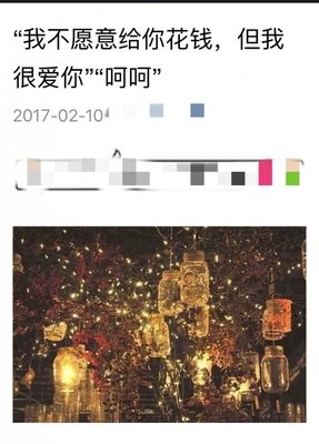 “我不愿意给你花钱，但我很爱你”，“呵呵”