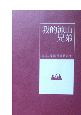 《我的涼山兄弟》读后感精选10篇