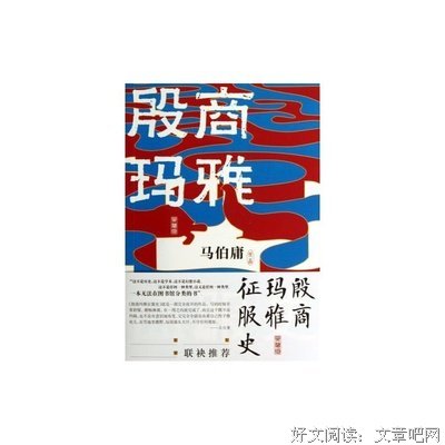 《殷商玛雅征服史》读后感10篇