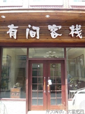 有间客栈