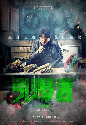 《引爆者》影评10篇