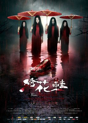 《惊魂绣花鞋》经典影评集