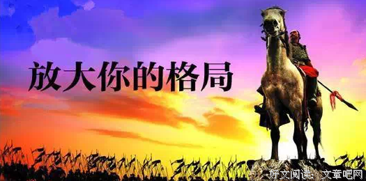 早读 | 你的格局，决定你的行为