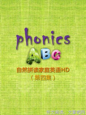 《自然拼读启蒙教程1》读后感精选10篇
