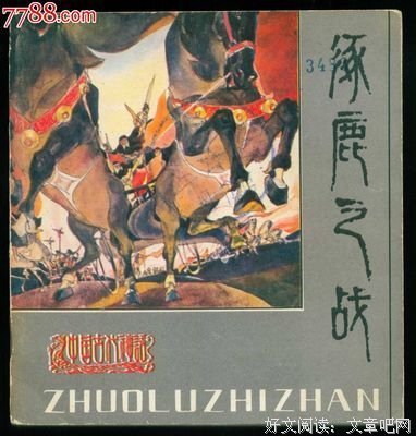 最全的《涿鹿》佳句摘抄