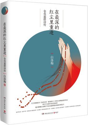 在最深的红尘里重逢：仓央嘉措诗传的读后感10篇