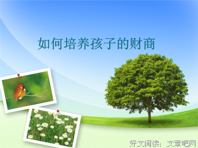 必看！孩子最重要的教育，不是智商情商，而是“财商”！