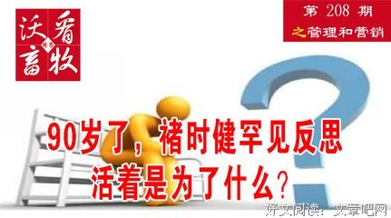 90岁褚时健罕见反思：人活着是为了什么？