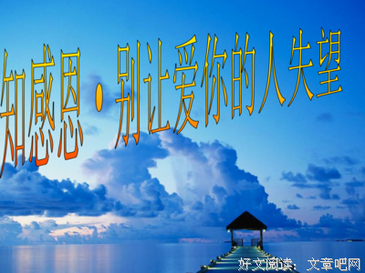 别让爱你的人 攒够失望离开