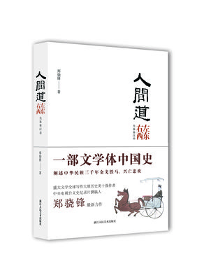 人间道·左东右西（先秦秦汉卷）读后感10篇