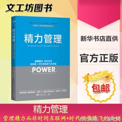 《精力管理》：与其管理时间，不如管理精力