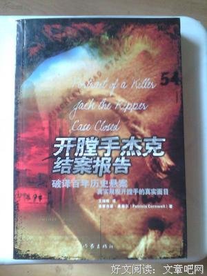 《开膛手杰克结案报告》的读后感10篇
