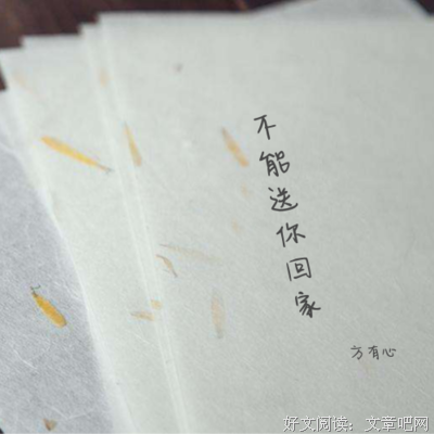 “陪你喝醉的人，注定不能陪你回家”
