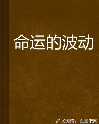 《波动》读后感精选10篇