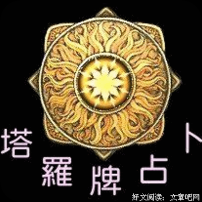塔罗牌测试｜你们的爱情为何总是互相伤害？