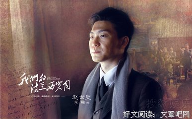 《我们的法兰西岁月》经典影评10篇
