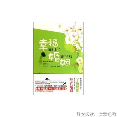 婚姻不能靠将就，而是靠经营！