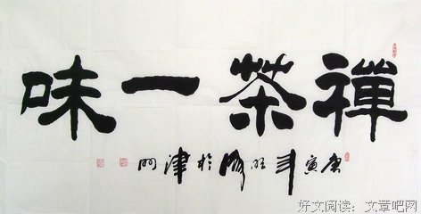 禅茶一味