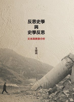 关于王明珂的名言