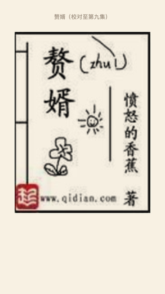 《赘婿》经典观后感集