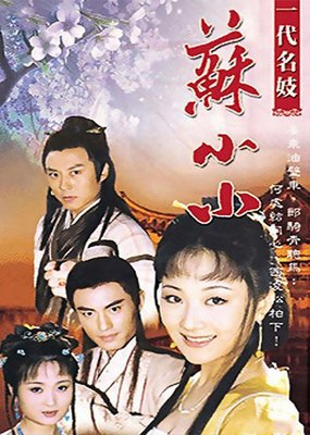 关于苏小小的格言