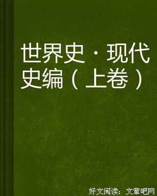现代世界史经典读后感10篇