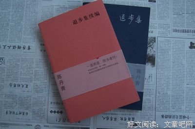 最新的《退步集》小说书摘