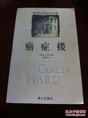 《癌症楼》读后感10篇