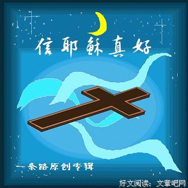 认识你真好：耶稣在敲门