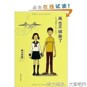 《再也不绑架了》读后感10篇