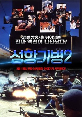 《省港旗兵2：兵分两路》经典观后感10篇