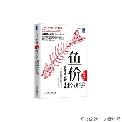 鱼价引爆经济学经典读后感10篇