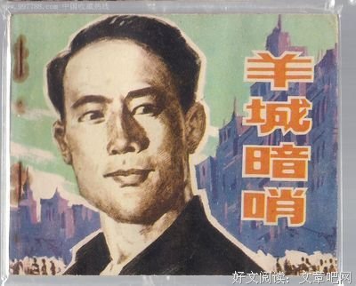《羊城暗哨》影评10篇