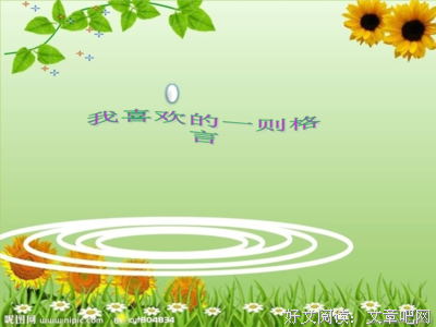 关于气馁的座右铭