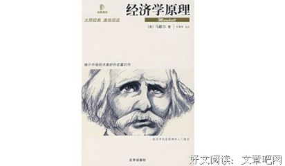 《经济学原理》读后感精选10篇