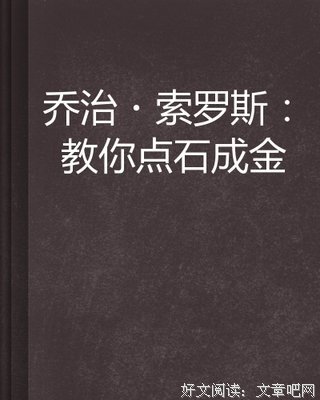索罗斯的救赎的读后感10篇