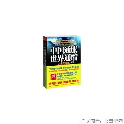 《中国通胀世界通缩》的读后感10篇