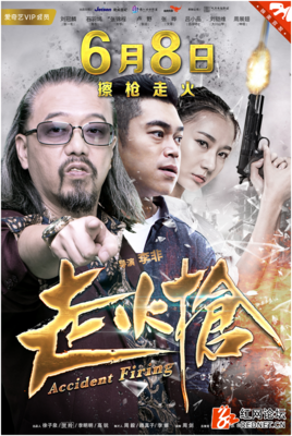 《走火枪》的观后感10篇