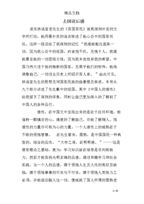 吾国与吾民的读后感10篇