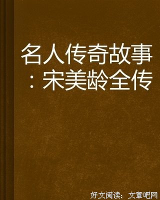《宋美龄传》读后感10篇