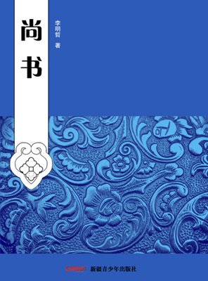 尚书正读的读后感10篇