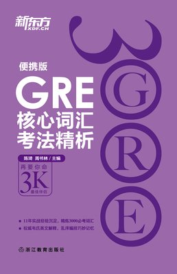 《GRE核心词汇考法精析》读后感10篇